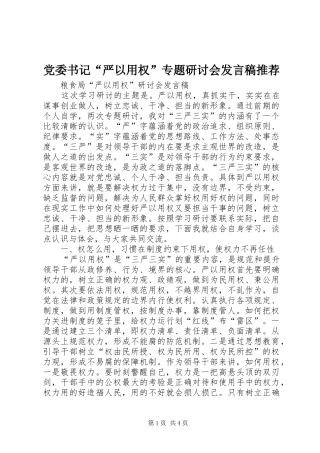 党委书记“严以用权”专题研讨会发言稿范文推荐