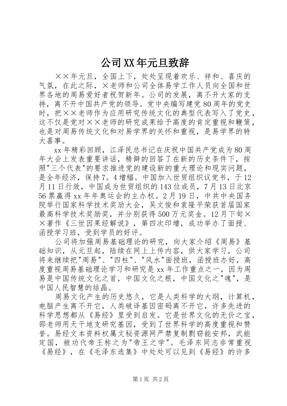 公司XX年元旦演讲致辞_第1页