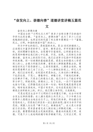 “奋发向上、崇德向善”道德讲堂演讲稿五篇范文