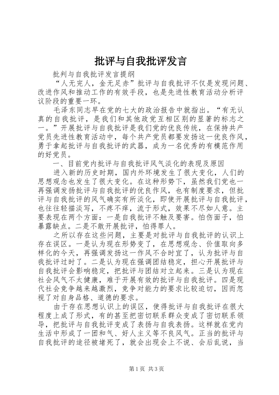批评与自我批评发言稿 (2)_第1页