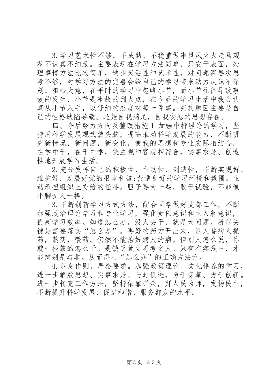 批评与自我批评发言稿 (2)_第3页