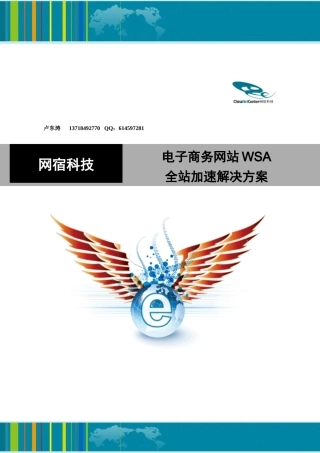 网宿科技电子商务WSA全站加速解决方案