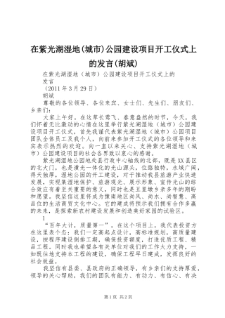 在紫光湖湿地(城市)公园建设项目开工仪式上的发言稿(胡斌)
