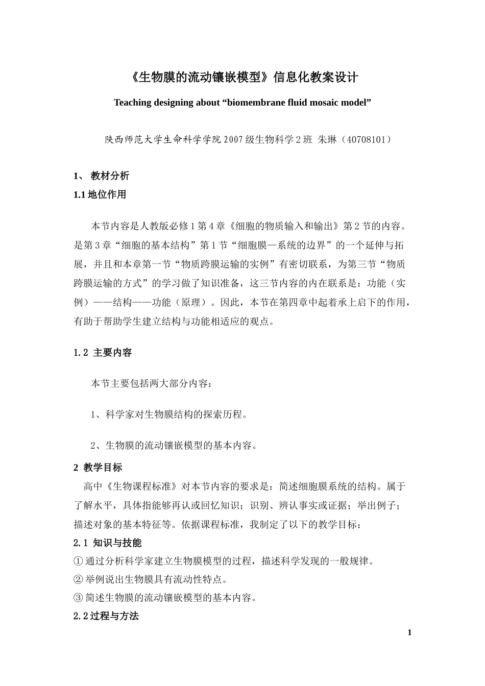 生物膜的流动镶嵌模型信息化教案设计_第1页