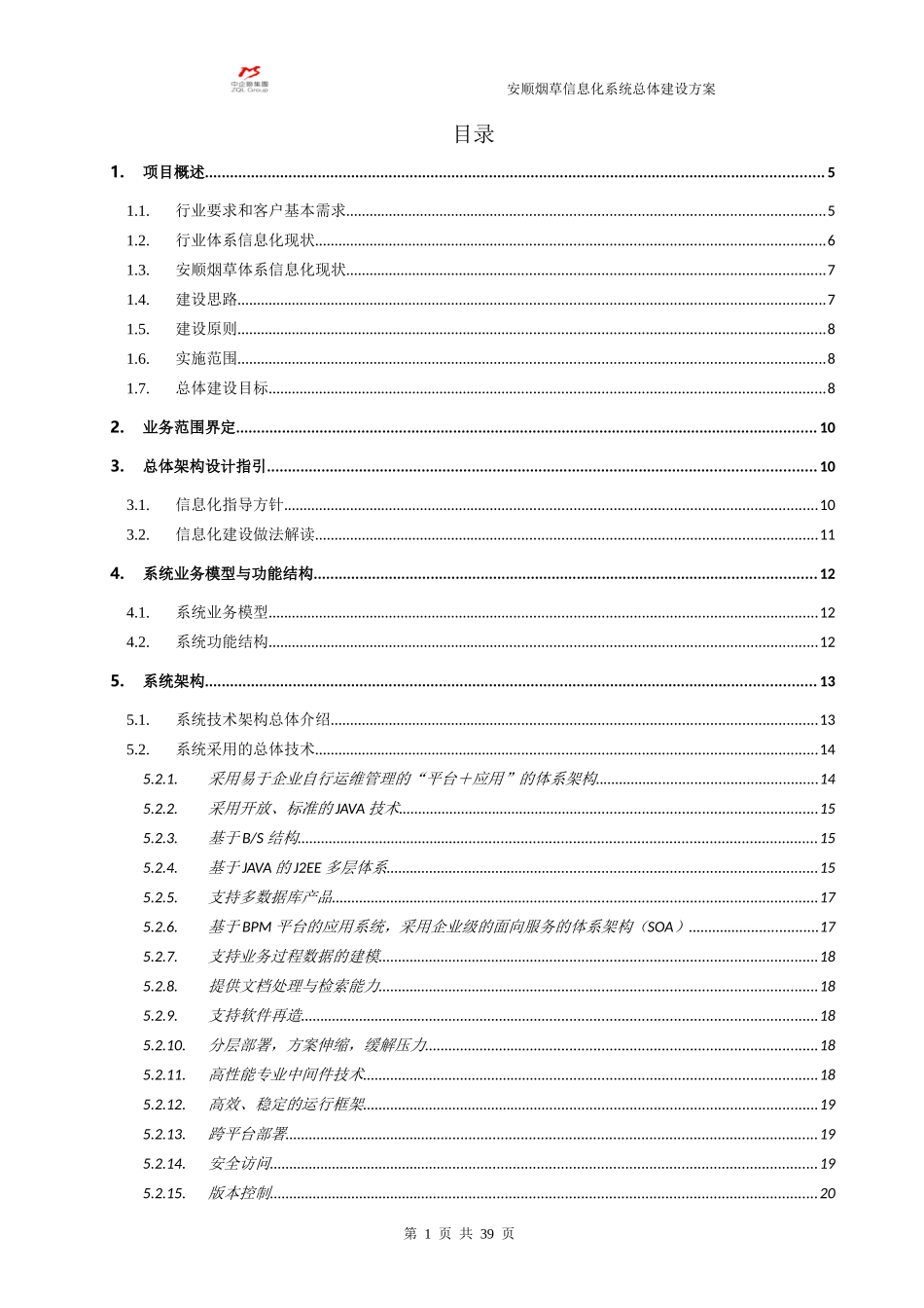 安顺烟草信息化系统建设总体方案_第2页