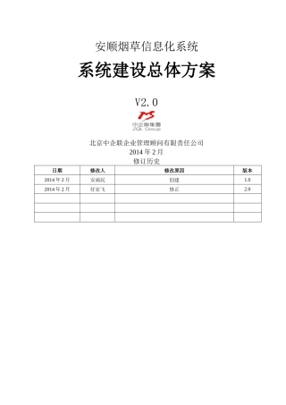 安顺烟草信息化系统建设总体方案
