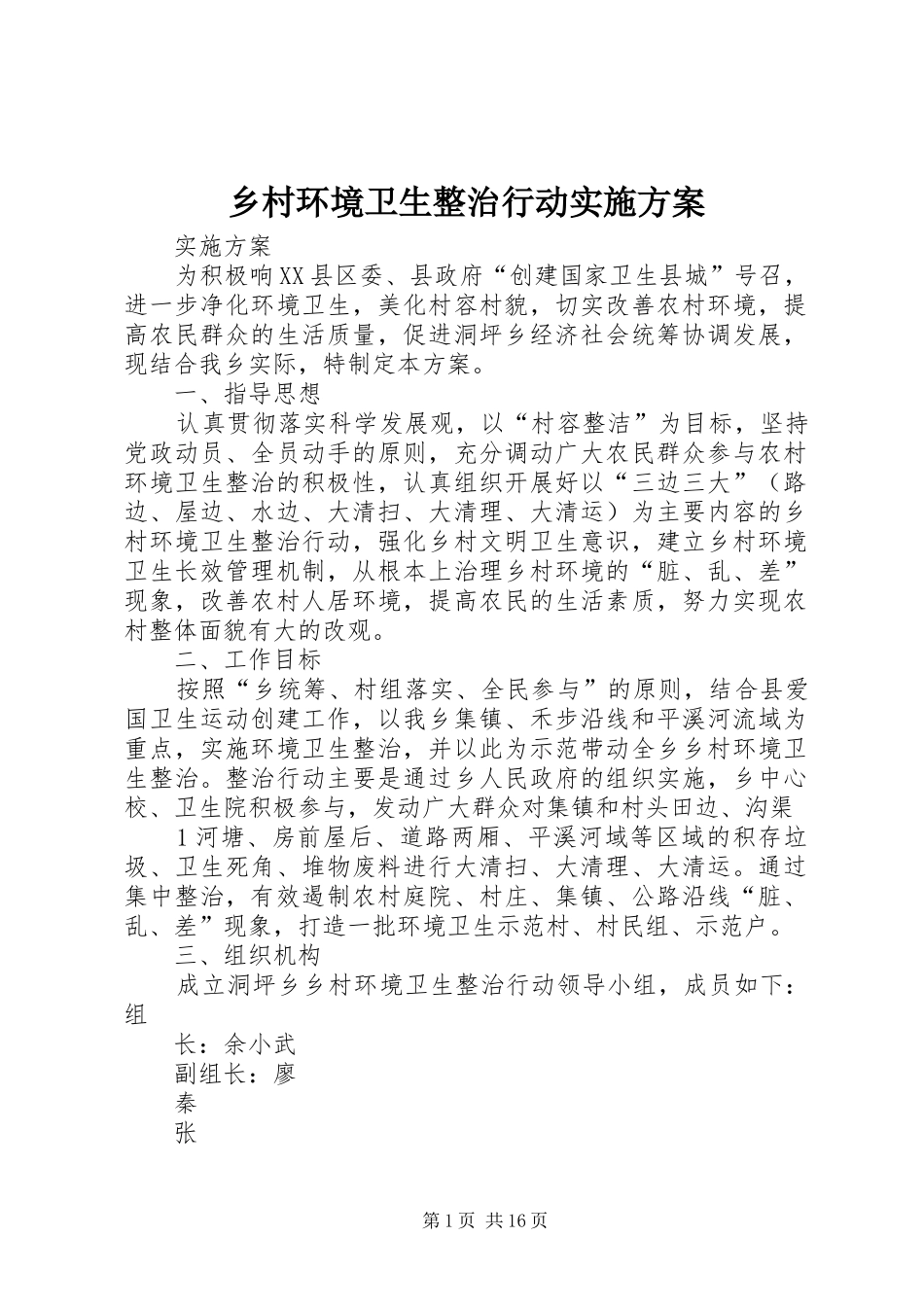乡村环境卫生整治行动实施方案_第1页