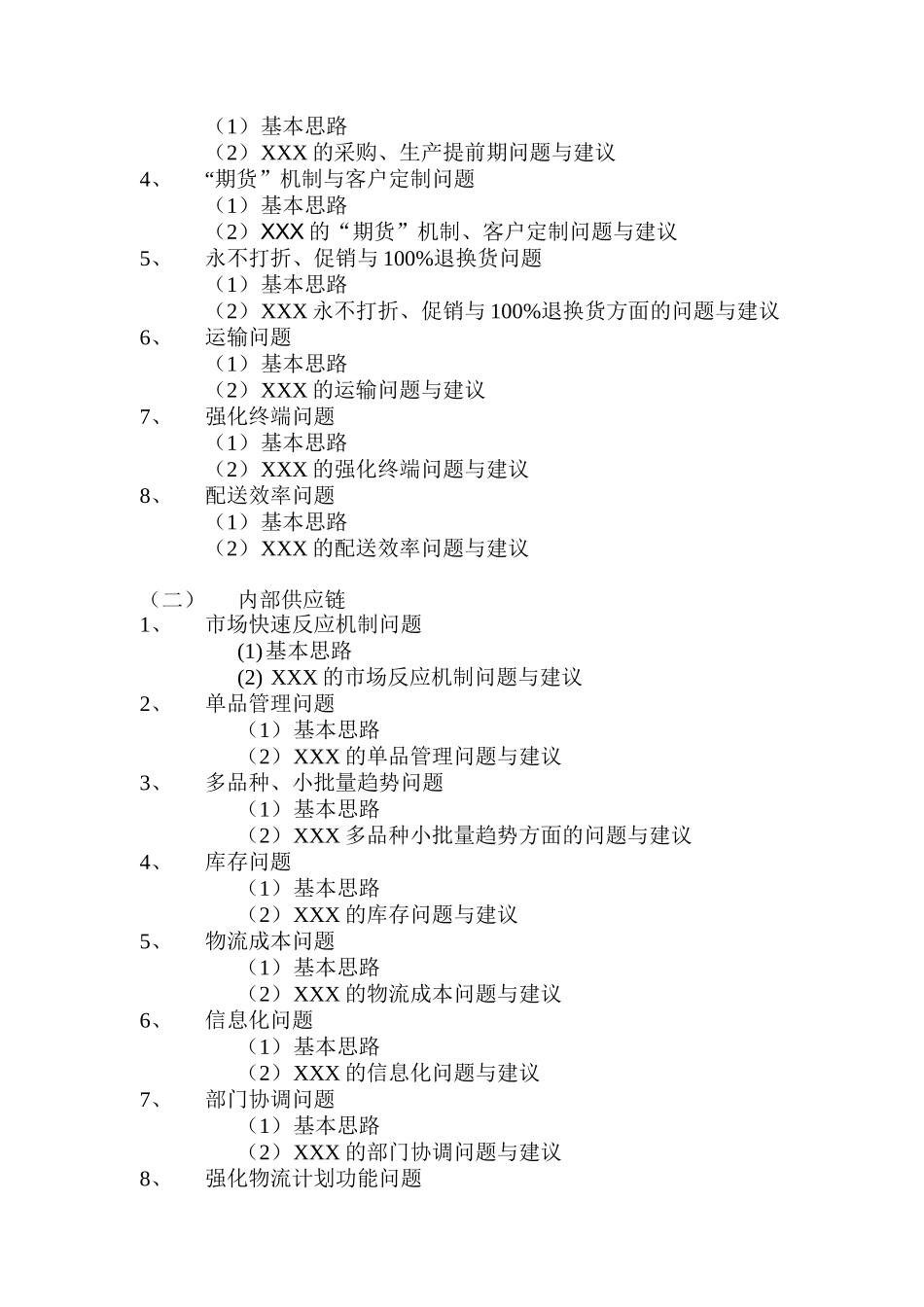 某服饰公司供应链管理研究(doc 33页)_第2页