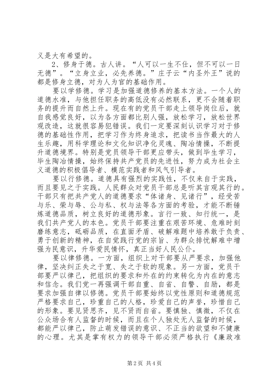 严以修身发言稿范文_第2页