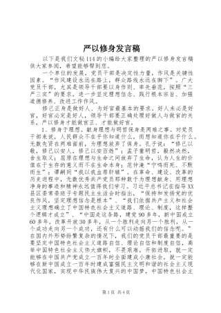 严以修身发言稿范文