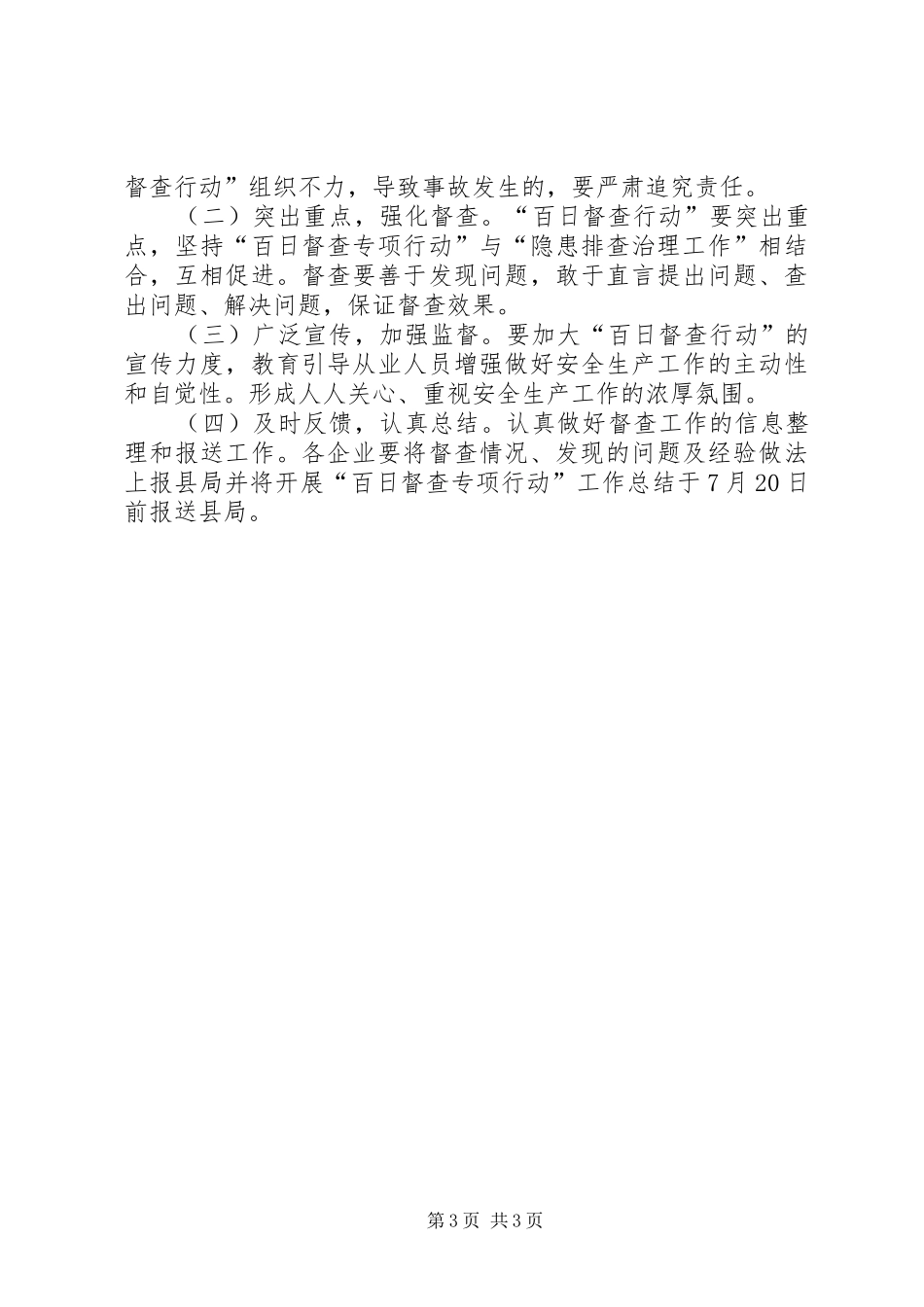 粮食局安全生产百日督查专项行动方案_第3页