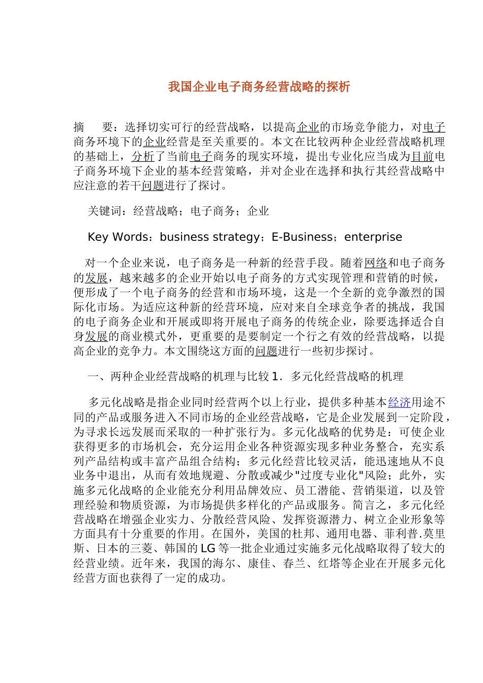 我国企业电子商务经营战略的探析_第1页
