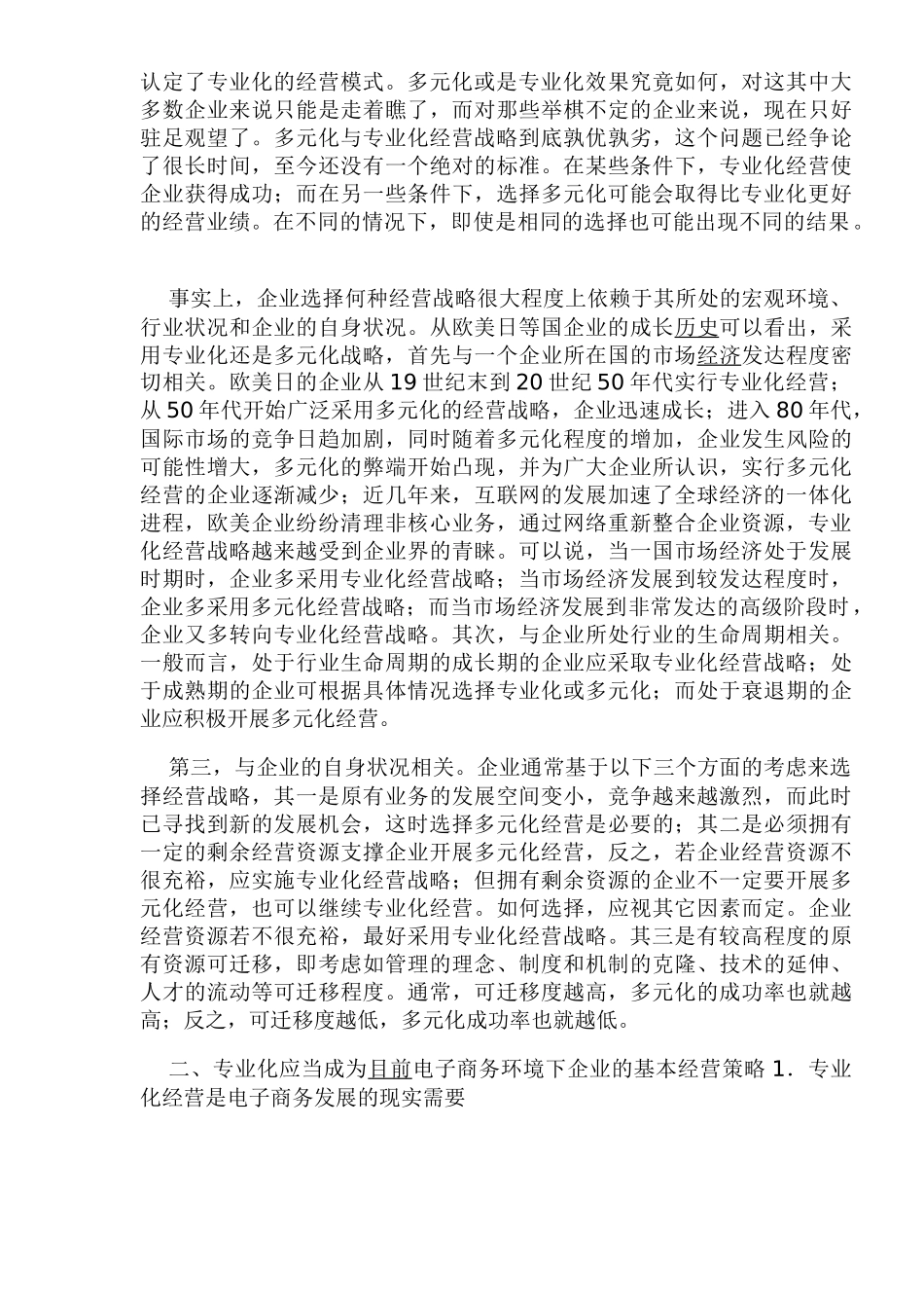 我国企业电子商务经营战略的探析_第3页