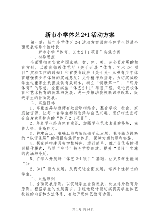 新市小学体艺2+1活动方案