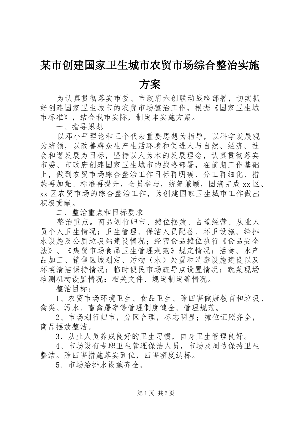 某市创建国家卫生城市农贸市场综合整治实施方案_第1页