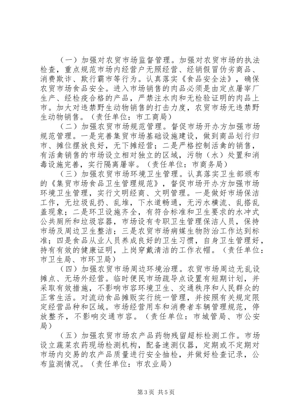 某市创建国家卫生城市农贸市场综合整治实施方案_第3页