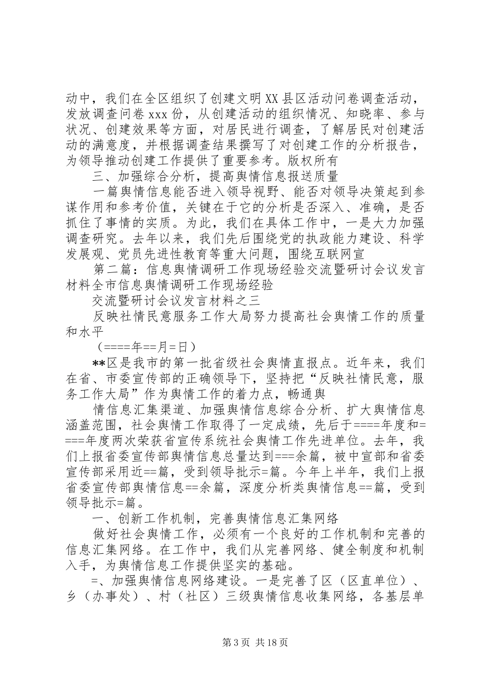 信息舆情调研工作现场经验交流发言材料提纲_第3页
