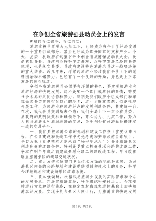 在争创全省旅游强县动员会上的发言稿