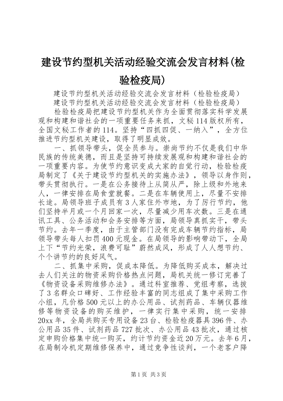 建设节约型机关活动经验交流会发言材料提纲范文(检验检疫局)_第1页
