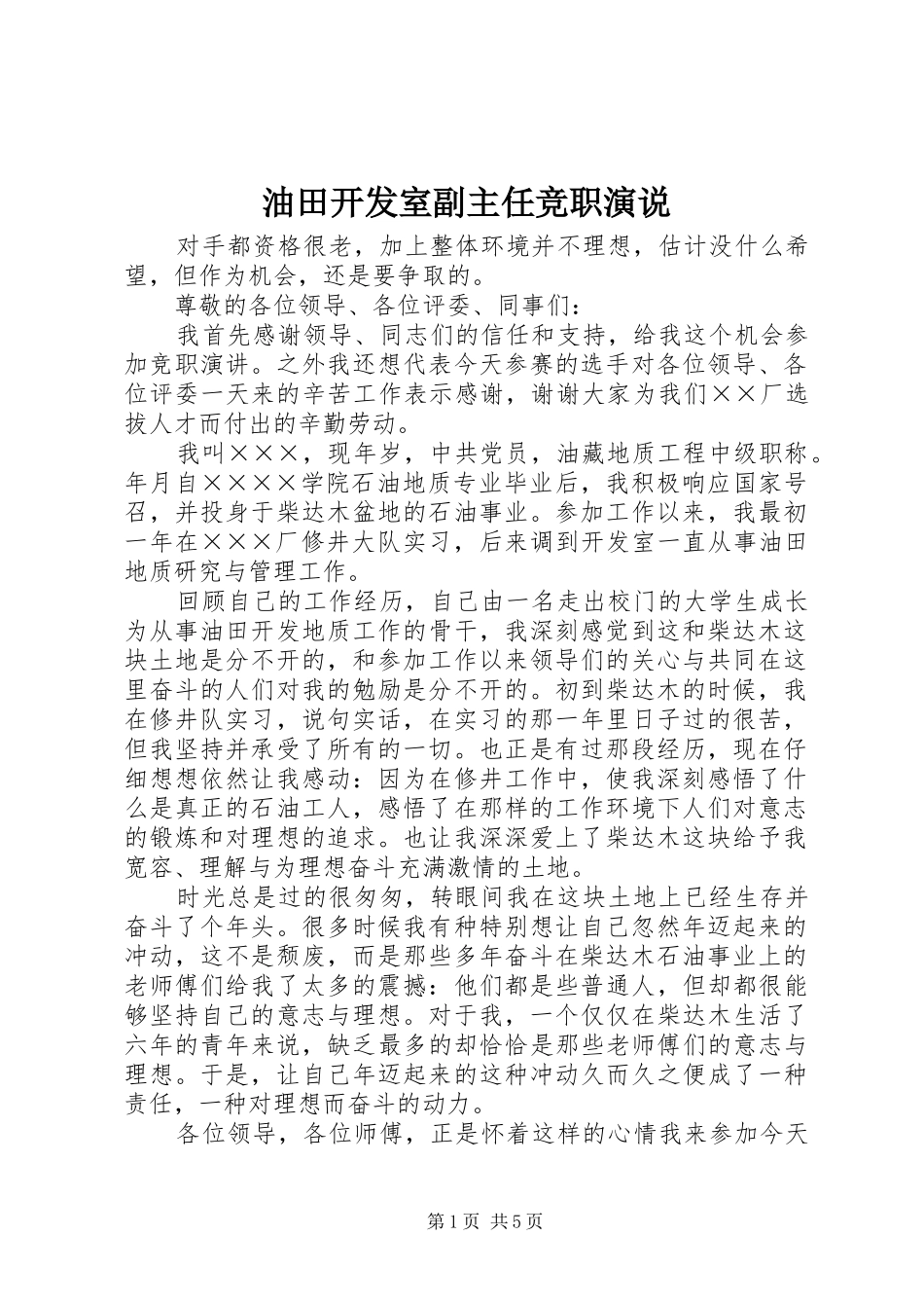 油田开发室副主任竞职演说稿_第1页