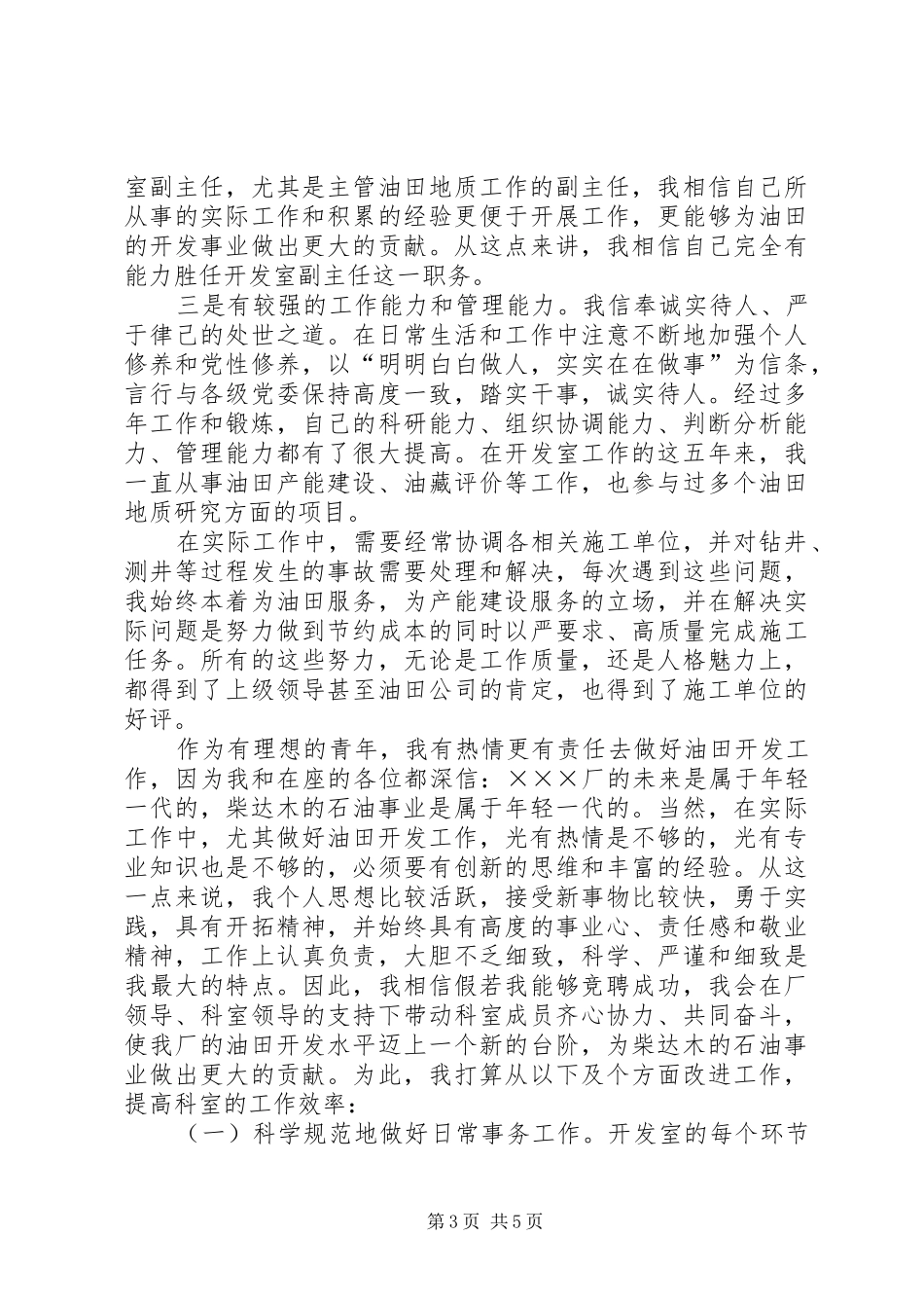 油田开发室副主任竞职演说稿_第3页