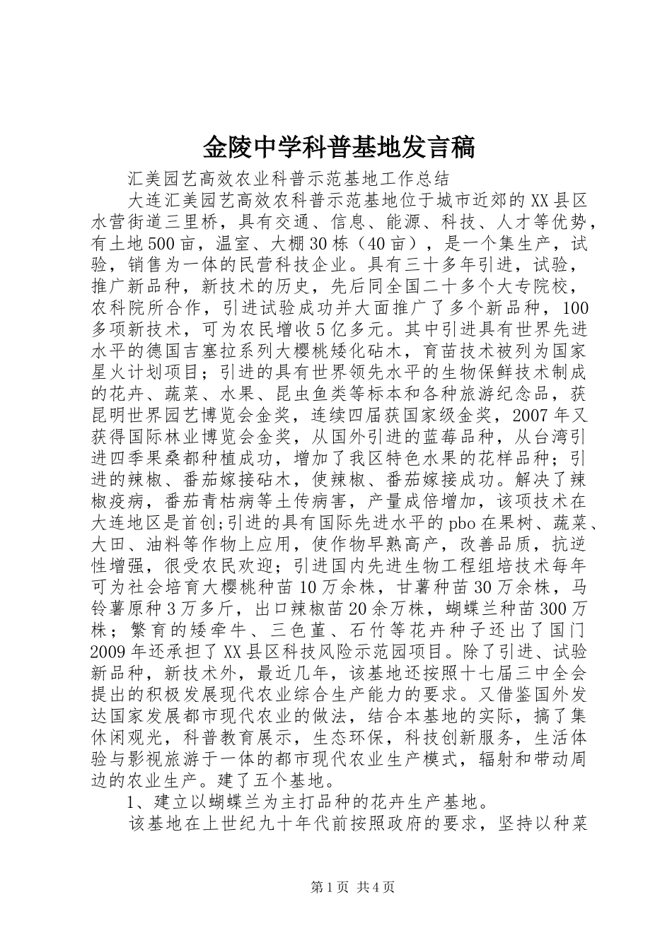 金陵中学科普基地发言_第1页