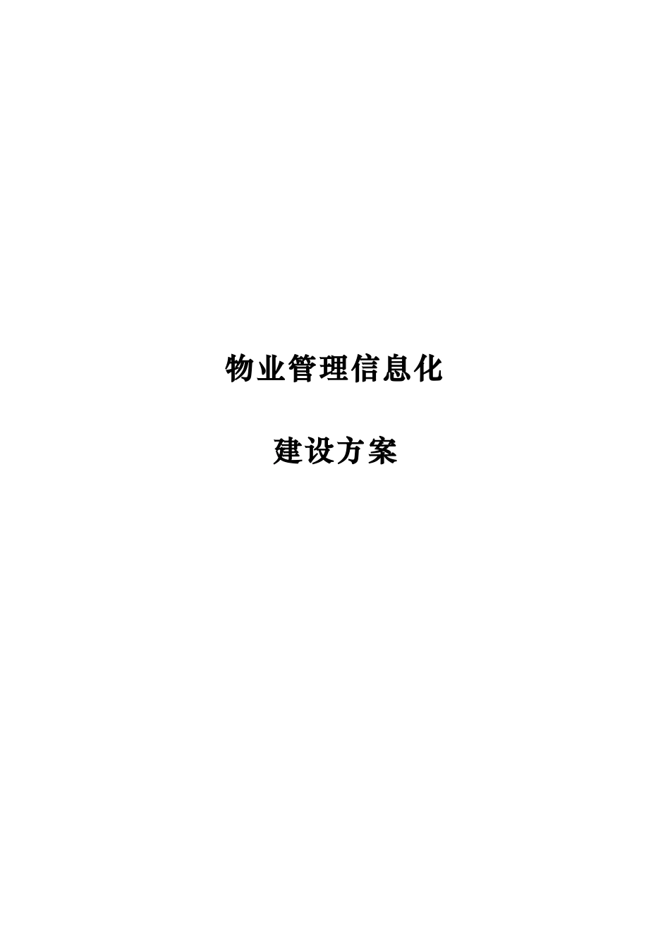 物业信息化建设方案v4_第1页