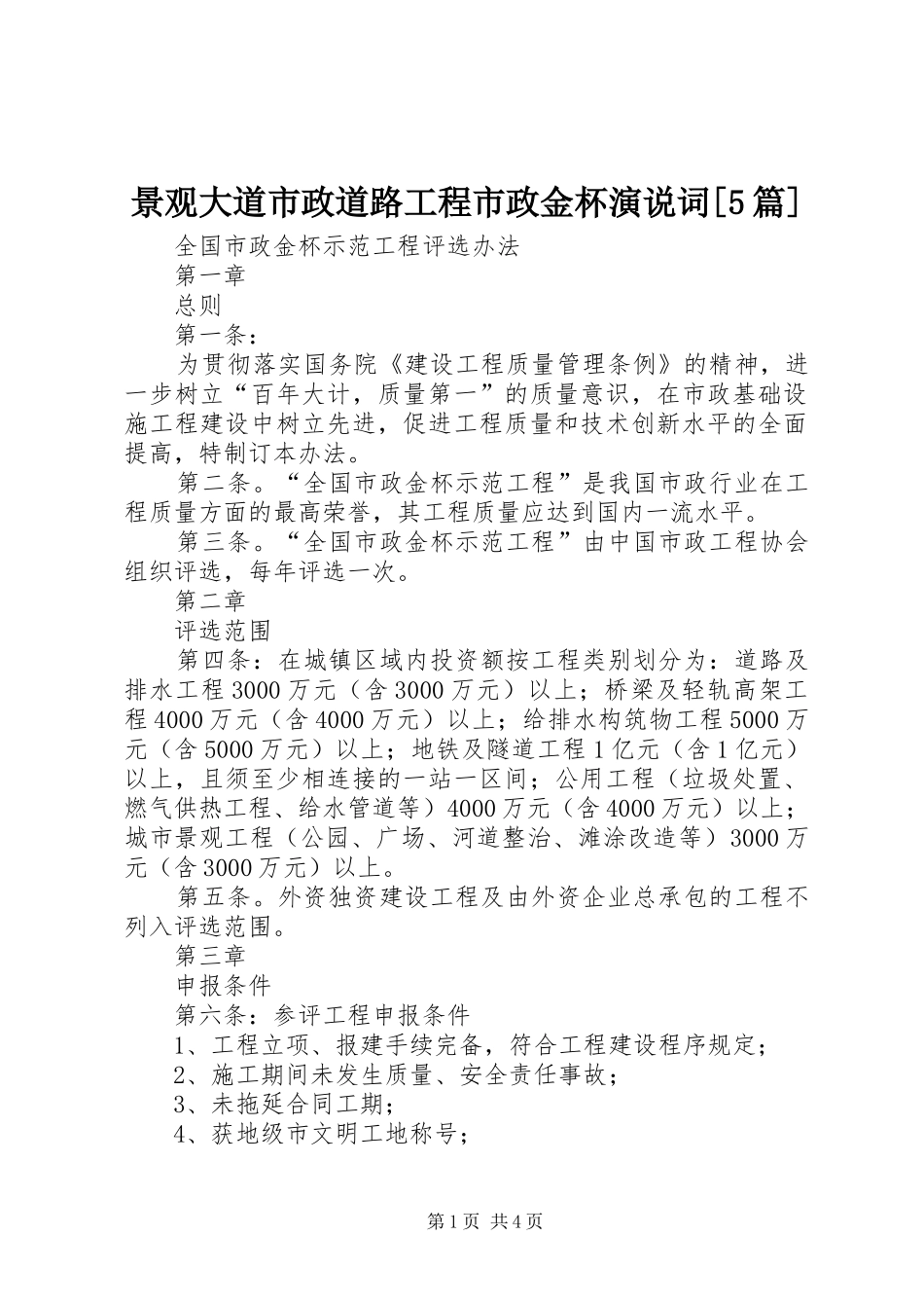 景观大道市政道路工程市政金杯演说稿词[5篇] (2)_第1页
