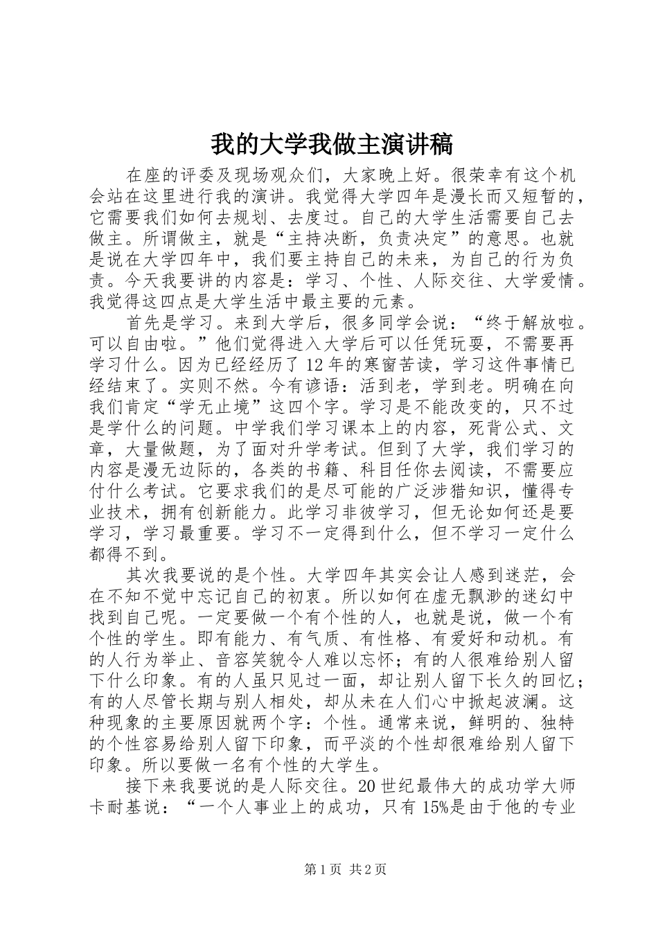 我的大学我做主演讲稿 (3)_第1页