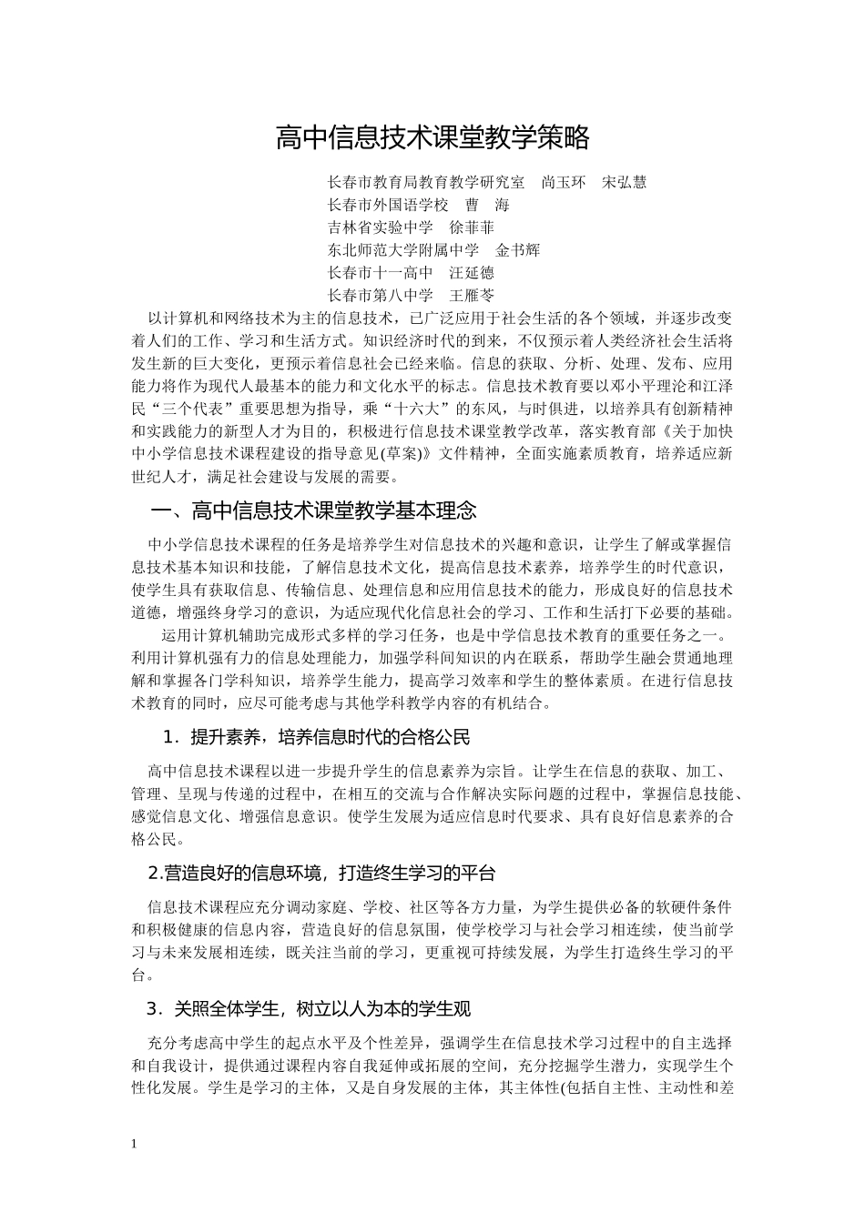 高中信息技术课堂教学策略_第1页