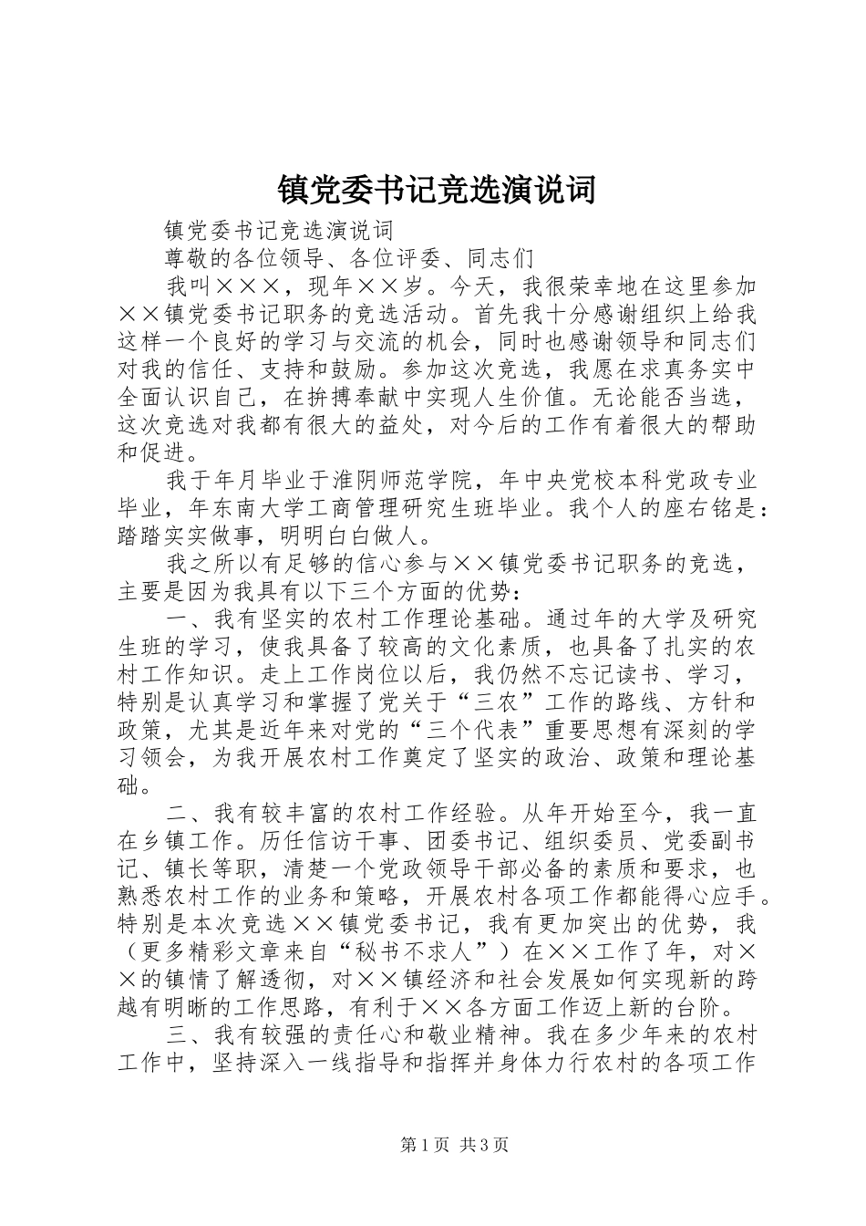 镇党委书记竞选演说稿词_第1页