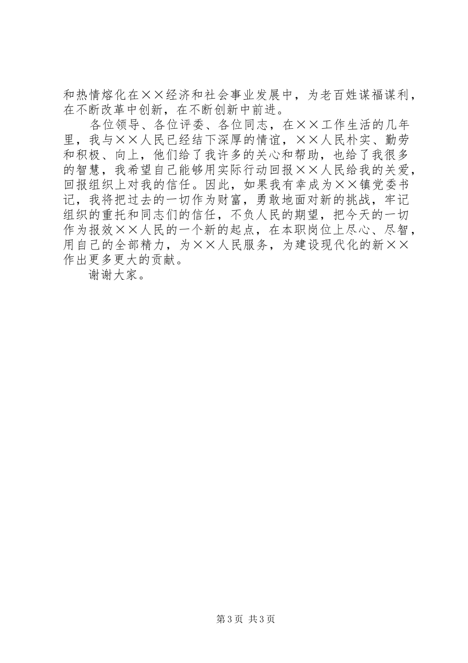 镇党委书记竞选演说稿词_第3页