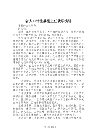 省人口计生委副主任就职演讲稿