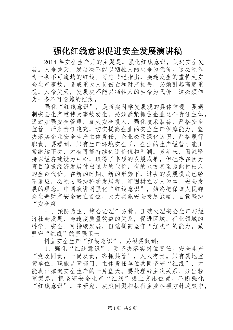 强化红线意识促进安全发展演讲稿 (2)_第1页