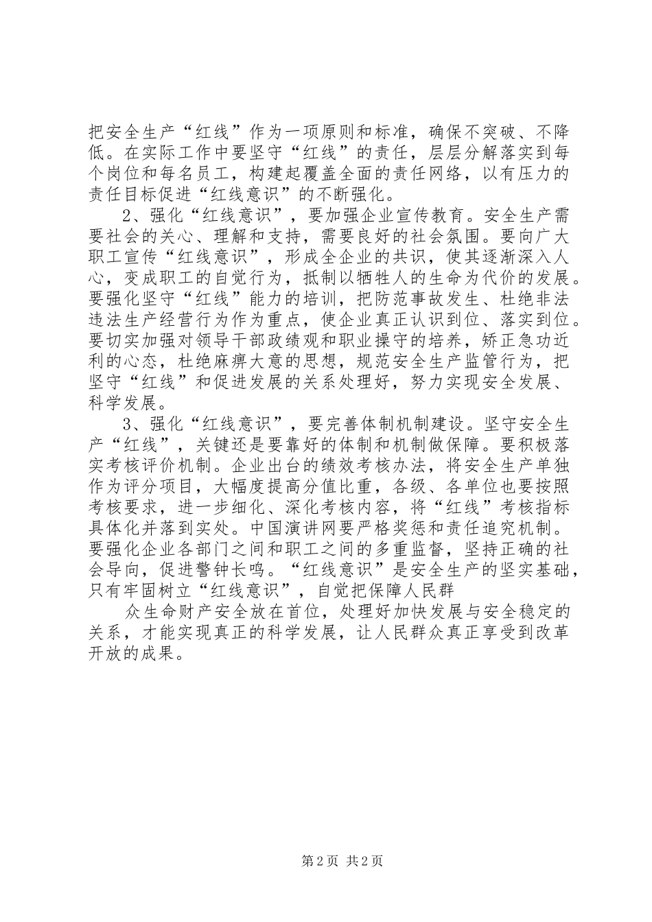 强化红线意识促进安全发展演讲稿 (2)_第2页