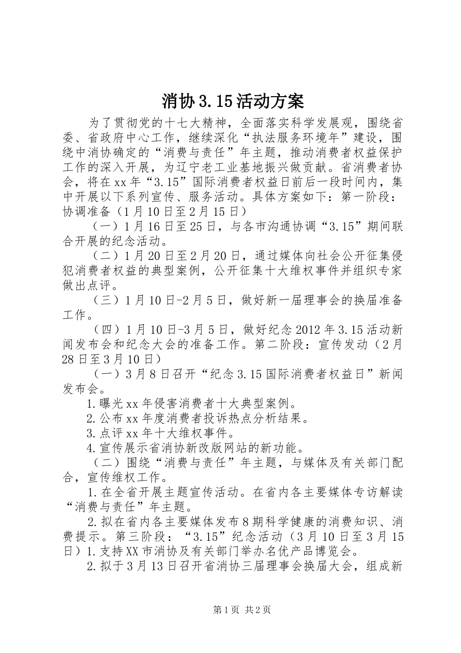 消协3.15活动方案_第1页