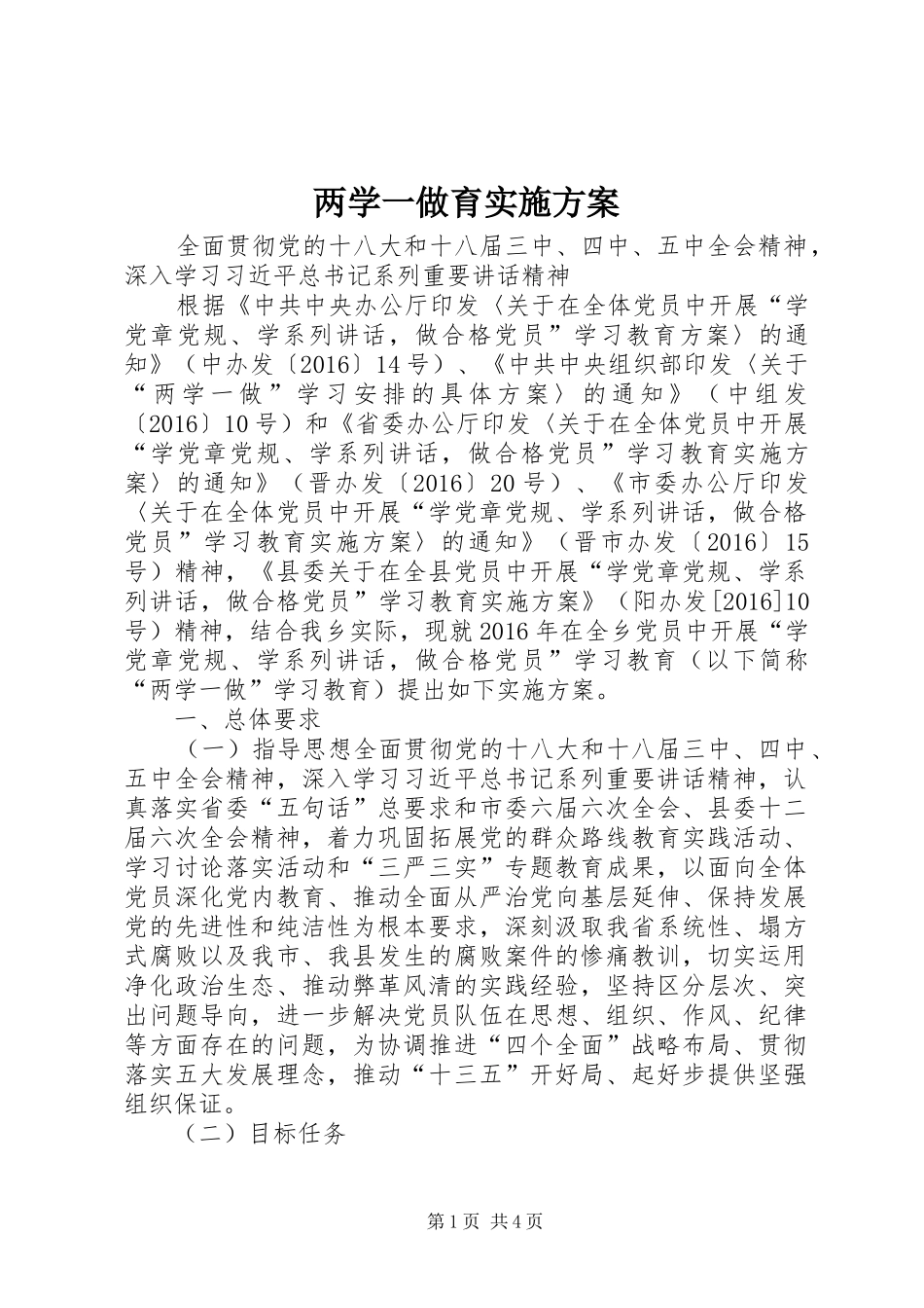两学一做育实施方案_第1页