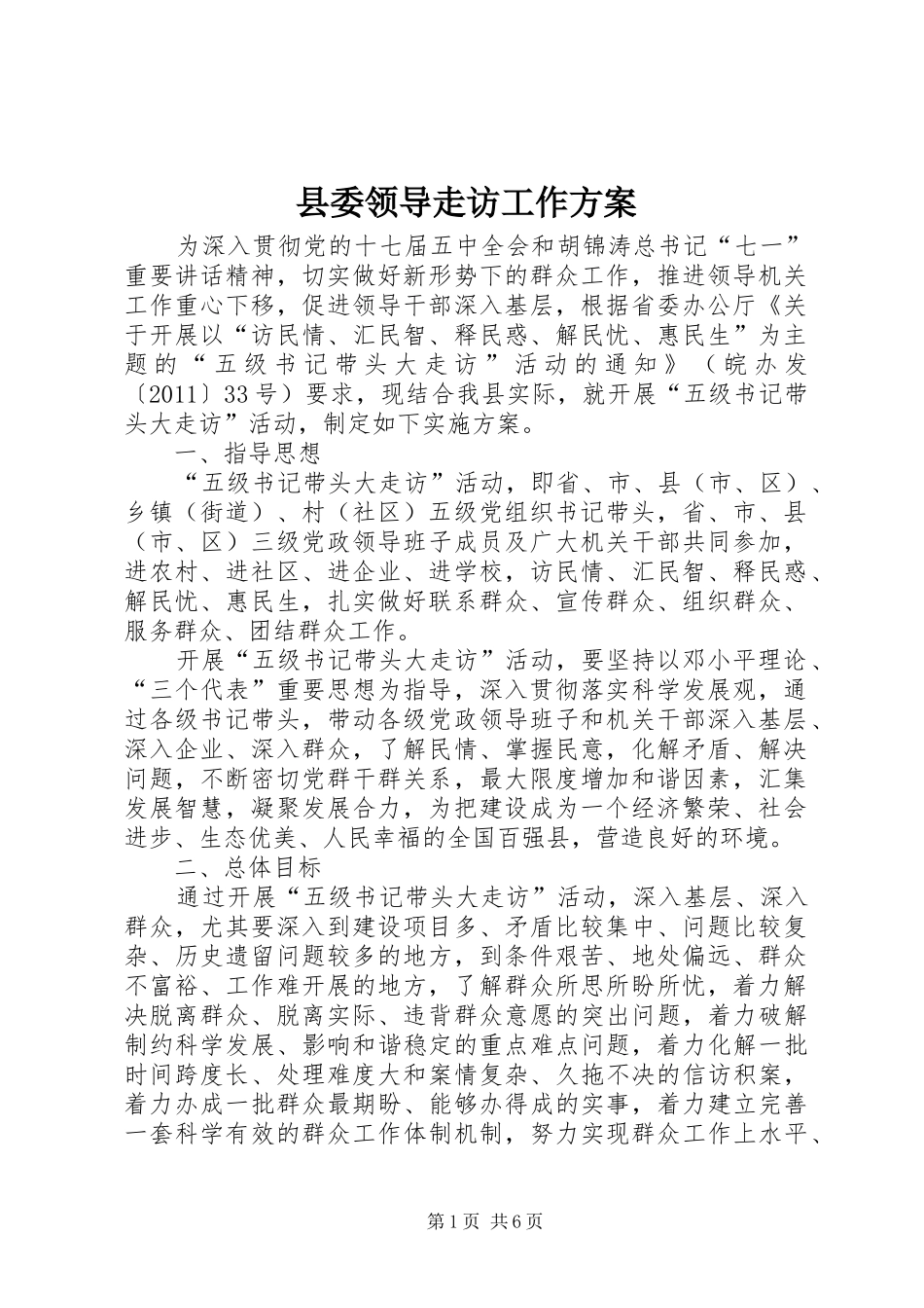 县委领导走访工作方案_第1页