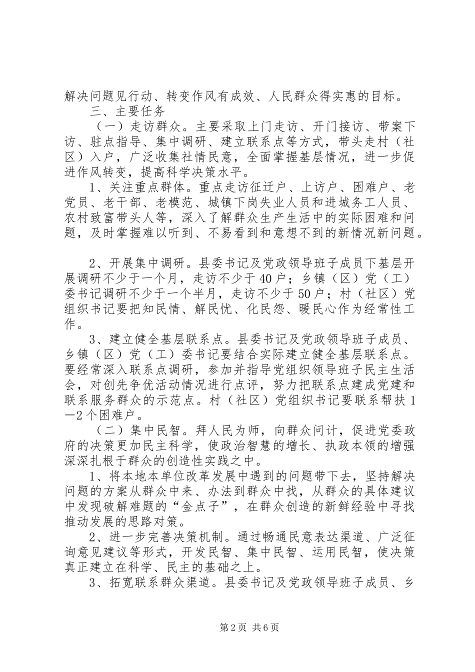 县委领导走访工作方案_第2页