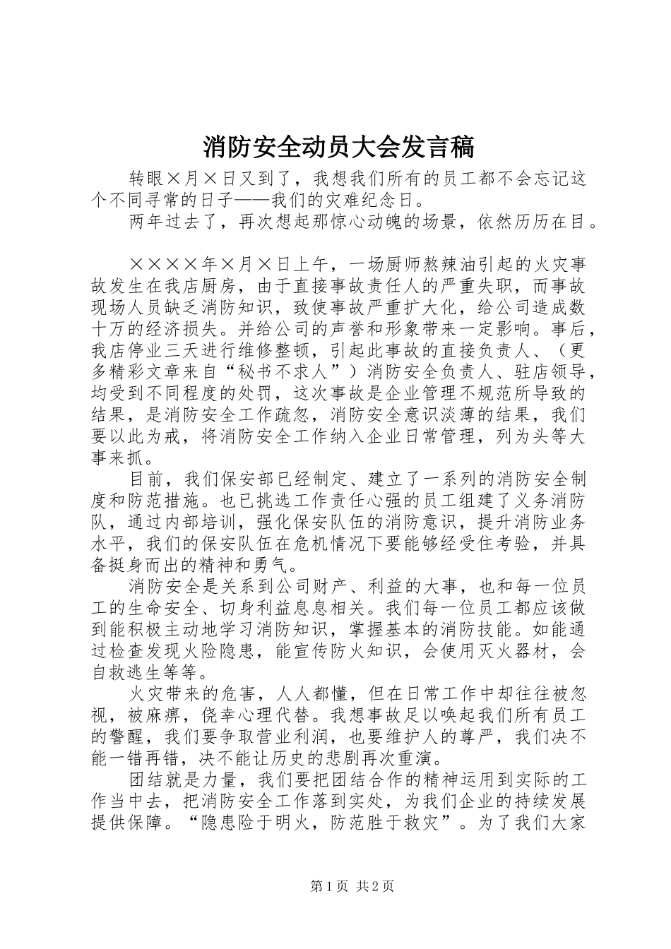 消防安全动员大会发言稿范文_第1页