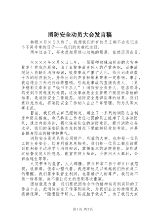 消防安全动员大会发言稿范文