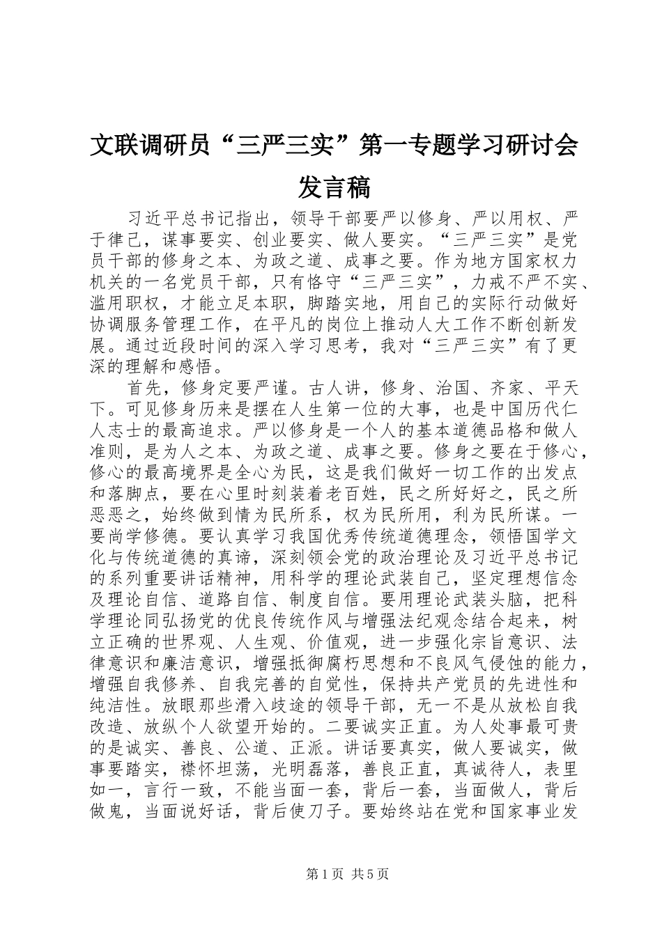 文联调研员“三严三实”第一专题学习研讨会发言_第1页