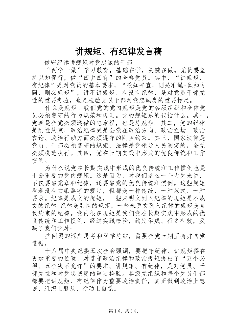 讲规矩、有纪律发言稿范文_第1页