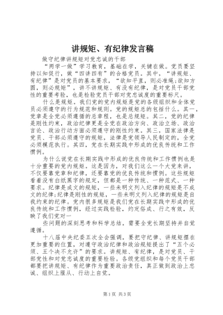 讲规矩、有纪律发言稿范文