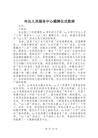 外出人员服务中心揭牌仪式演讲致辞