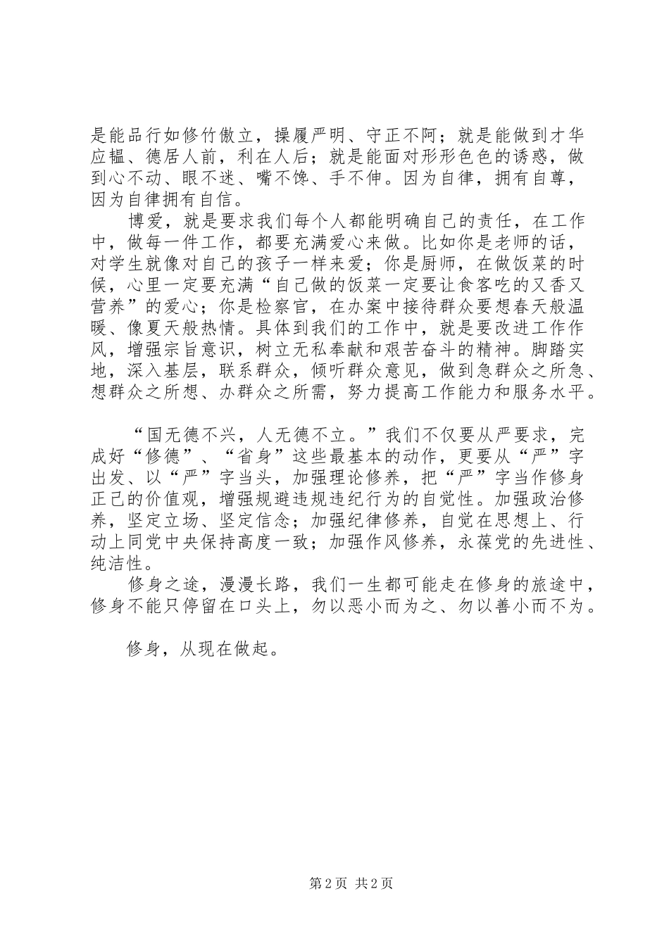 “严以修身”研讨会发言稿范文：修身立德,完善自我_第2页