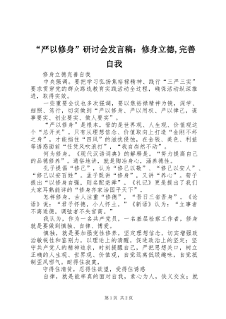 “严以修身”研讨会发言稿范文：修身立德,完善自我