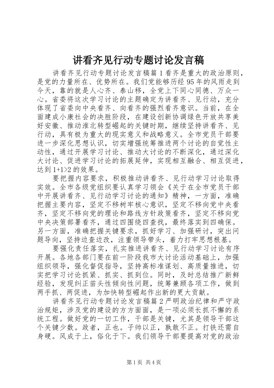 讲看齐见行动专题讨论发言_第1页