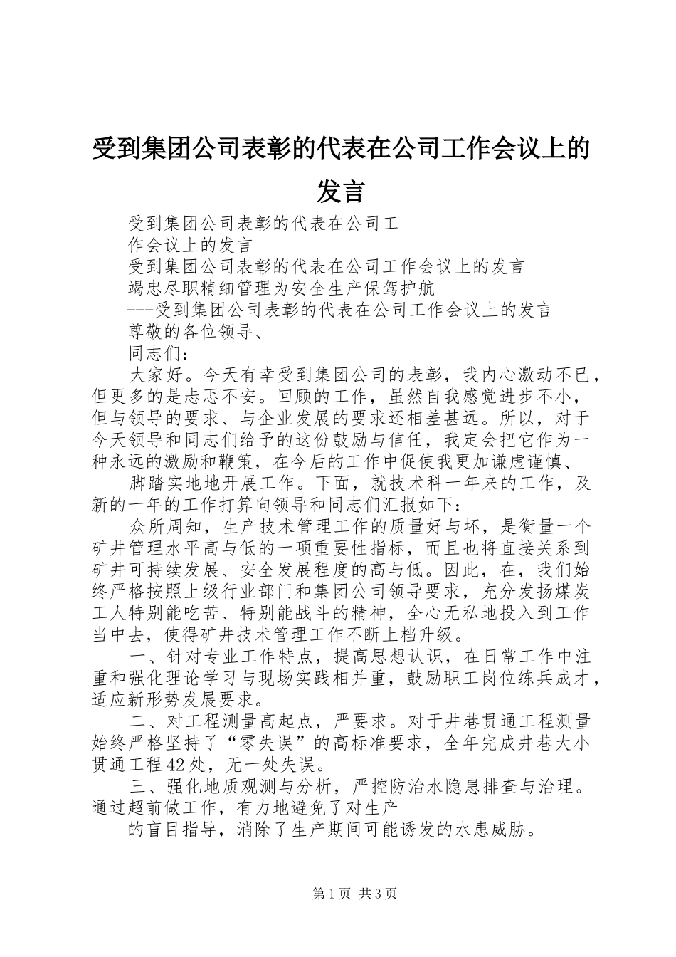 受到集团公司表彰的代表在公司工作会议上的发言稿_第1页