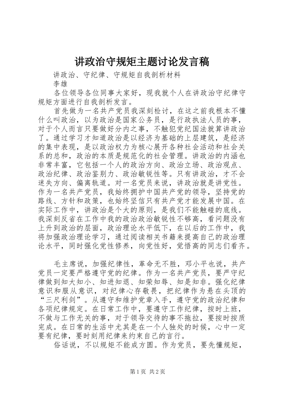 讲政治守规矩主题讨论发言稿范文_第1页